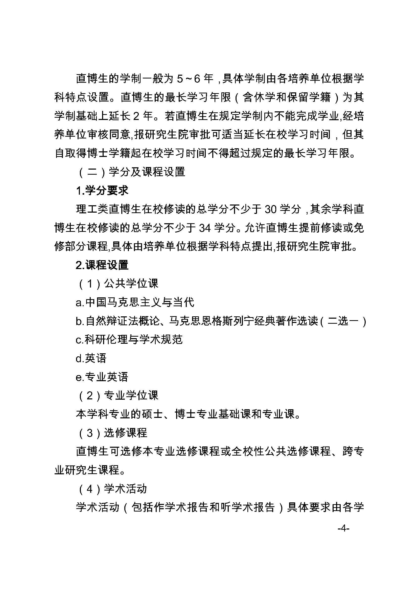 福大研[2020] 27号-必赢76net线路关于印发优秀应届本科毕业生直接攻读博士研究生选拔与培养管理办法的通知_页面_4