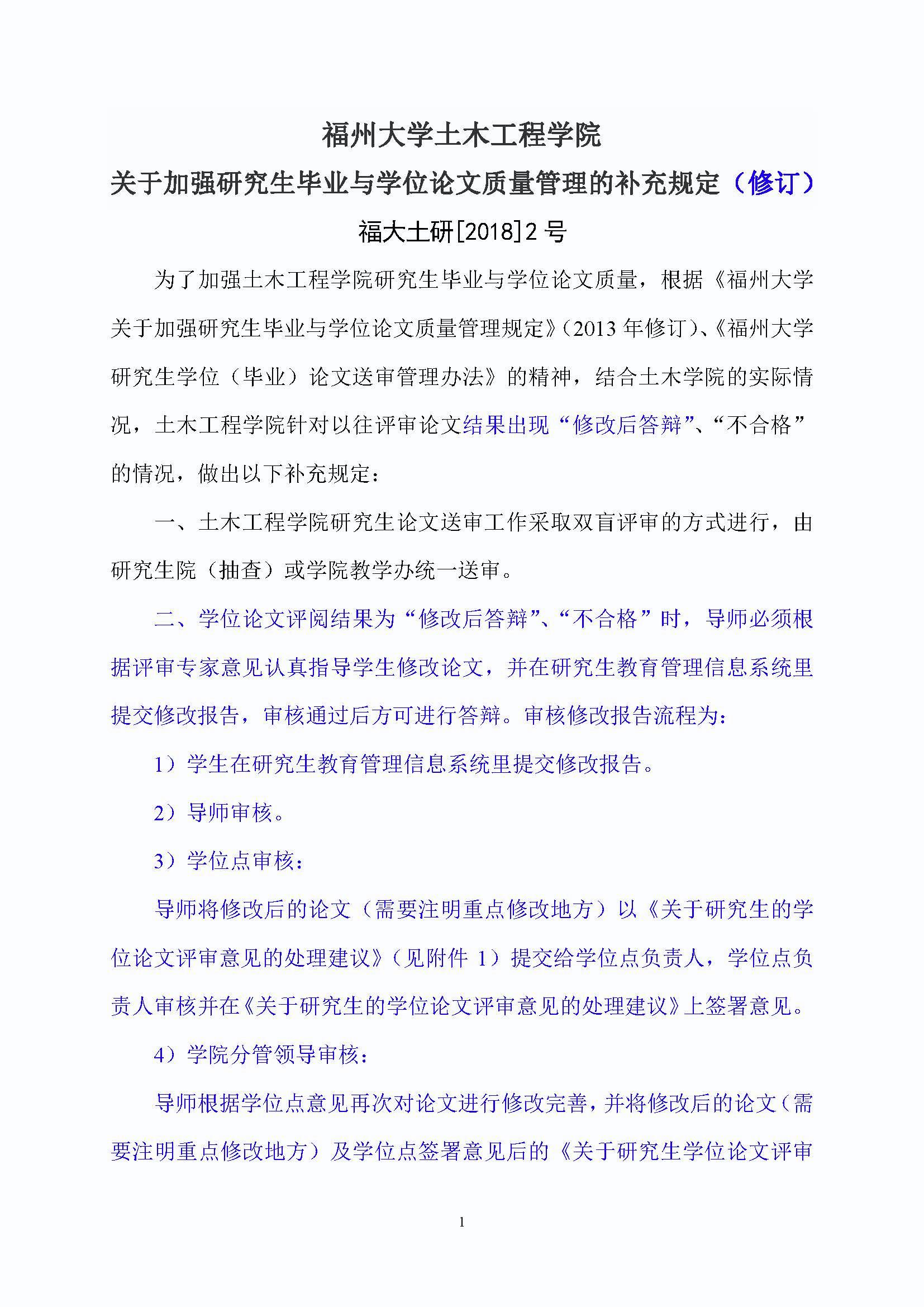 福大土研[2018] 2号—必赢76net线路关于加强研究生毕业与学位论文质量管理的补充规定（2020.6.30修订）_页面_1