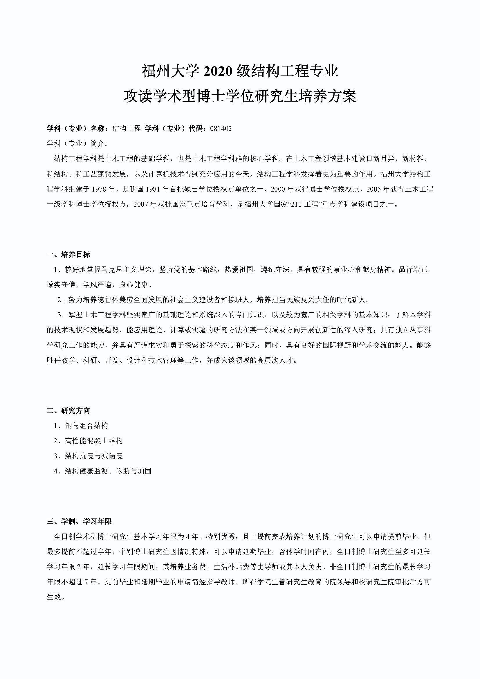 必赢76net线路2020级结构工程专业博士培养方案_页面_1