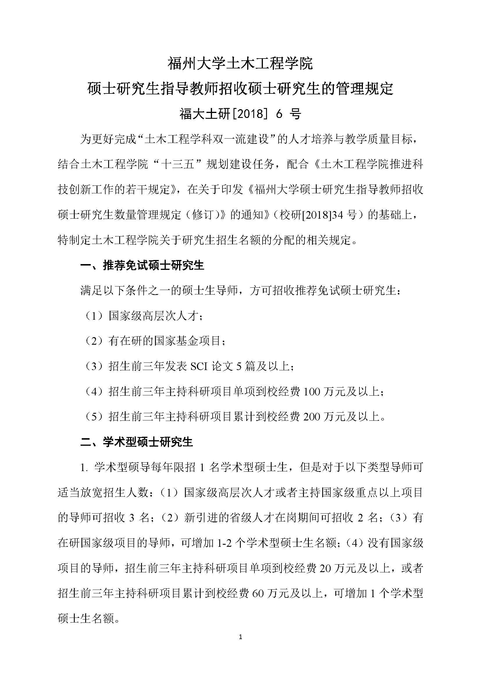 福大土研[2018] 6号—必赢76net线路硕士研究生指导教师招收硕士研究生的管理规定（修订）20190115_页面_1