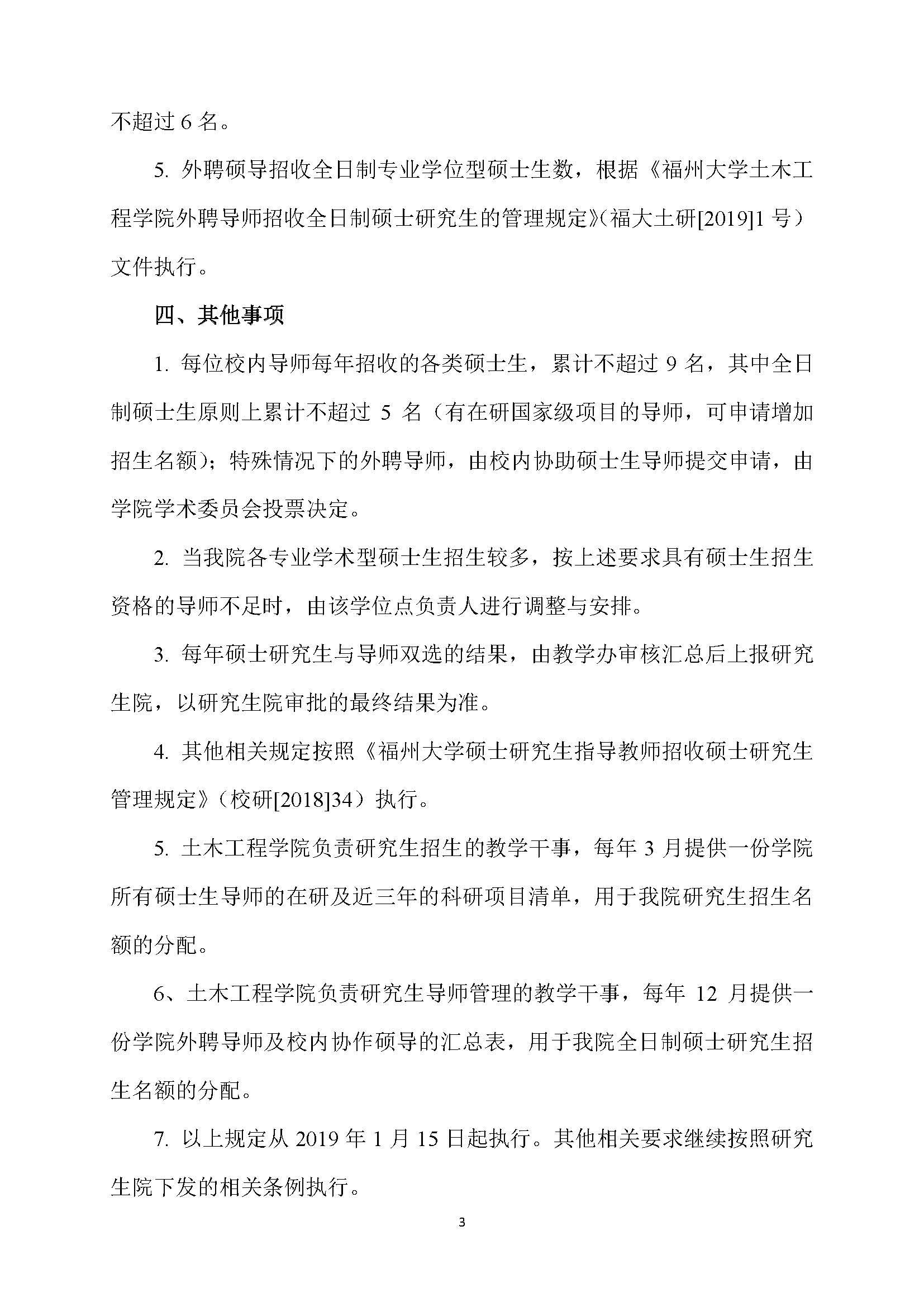 福大土研[2018] 6号—必赢76net线路硕士研究生指导教师招收硕士研究生的管理规定（修订）20190115_页面_3