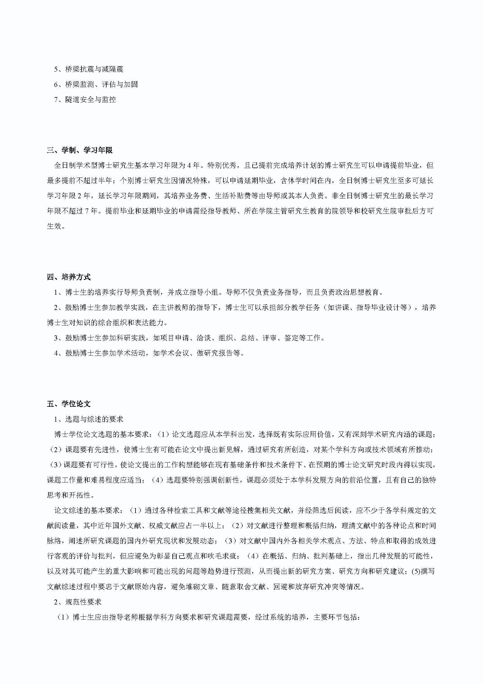 必赢76net线路2020级桥梁与隧道工程专业博士培养方案_页面_2